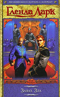 Книга Запах Зла Книга Запах Зла