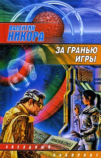 Книга За гранью игры Книга За гранью игры