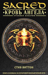 Книга Sacred. Кровь ангела Книга Sacred. Кровь ангела