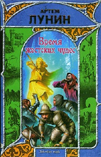 Книга Время жестоких чудес Книга Время жестоких чудес