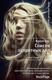 Книга Список запретных дел Книга Список запретных дел