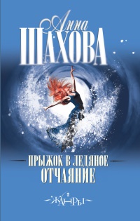 Книга Прыжок в ледяное отчаяние Книга Прыжок в ледяное отчаяние