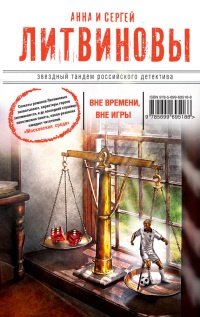 Книга Вне времени, вне игры Книга Вне времени, вне игры