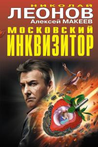 Книга Московский инквизитор Книга Московский инквизитор