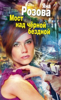 Книга Мост над черной бездной Книга Мост над черной бездной