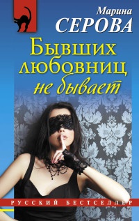 Книга Бывших любовниц не бывает Книга Бывших любовниц не бывает