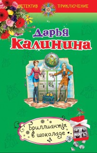Книга Бриллианты в шоколаде Книга Бриллианты в шоколаде