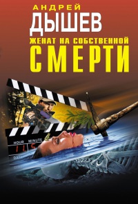 Книга Женат на собственной смерти Книга Женат на собственной смерти
