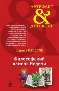 Книга Философский камень Медичи Книга Философский камень Медичи