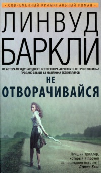Книга Не отворачивайся Книга Не отворачивайся