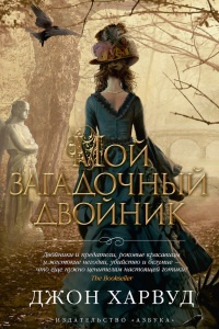 Книга Мой загадочный двойник Книга Мой загадочный двойник