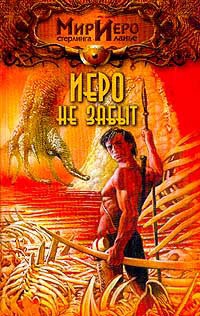 Книга Иеро не забыт Книга Иеро не забыт