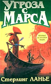 Книга Угроза с Марса Книга Угроза с Марса