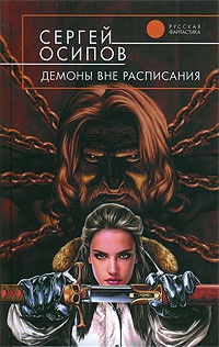 Книга Демоны вне расписания