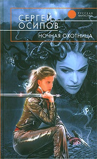 Книга Ночная охотница