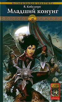 Книга Младший конунг Книга Младший конунг