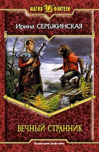 Книга Вечный Странник Книга Вечный Странник