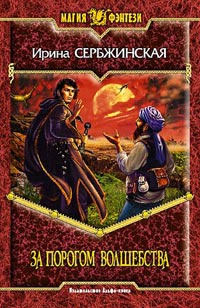 Книга За порогом волшебства Книга За порогом волшебства
