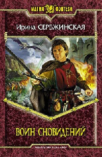 Книга Воин Сновидений Книга Воин Сновидений