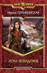 Книга Игры невидимок Книга Игры невидимок