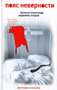 Книга Пояс неверности Книга Пояс неверности