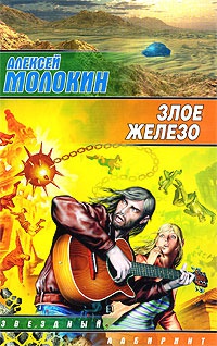 Книга Злое железо Книга Злое железо