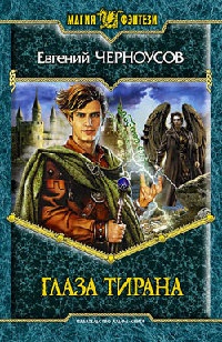 Книга Глаза Тирана Книга Глаза Тирана