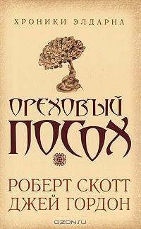 Книга Ореховый посох Книга Ореховый посох