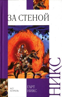 Книга За стеной Книга За стеной