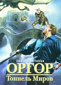 Книга Тоннель миров Книга Тоннель миров