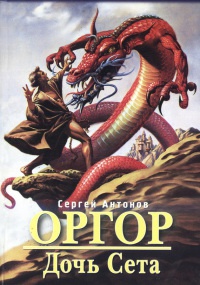 Книга Дочь Сета Книга Дочь Сета