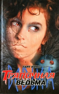 Книга Тряпичная ведьма Книга Тряпичная ведьма