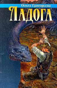 Книга Ладога Книга Ладога