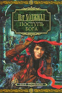 Книга Поступь бога Книга Поступь бога