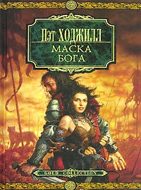 Книга Маска бога Книга Маска бога