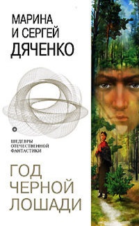Книга Год Черной Лошади