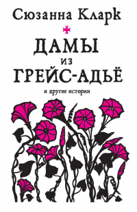 Книга Дамы из Грейс-Адье и другие истории Книга Дамы из Грейс-Адье и другие истории