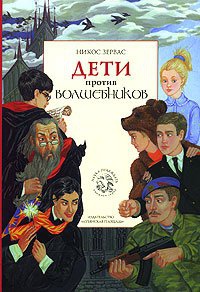 Книга Дети против волшебников. Книга 1 Книга Дети против волшебников. Книга 1