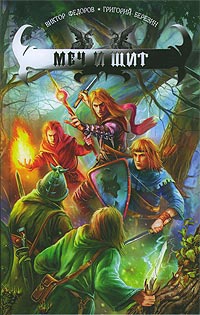Книга Меч и щит Книга Меч и щит