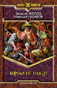 Книга Короли не плачут Книга Короли не плачут