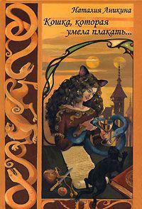 Книга Кошка, которая умела плакать... Книга Кошка, которая умела плакать...