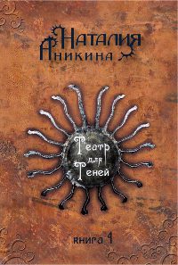 Книга Театр для Теней. Книга 1 Книга Театр для Теней. Книга 1