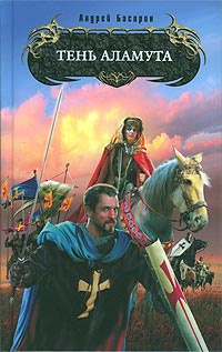 Книга Тень Аламута Книга Тень Аламута