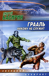 Книга Грааль никому не служит Книга Грааль никому не служит
