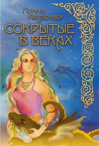 Книга Сокрытые в веках Книга Сокрытые в веках