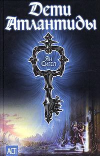 Книга Дети Атлантиды Книга Дети Атлантиды