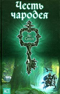 Книга Честь чародея Книга Честь чародея