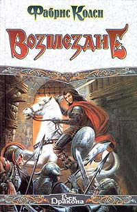 Книга Возмездие Книга Возмездие