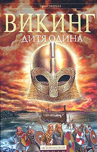 Книга Викинг. Дитя Одина Книга Викинг. Дитя Одина