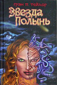 Книга Звезда Полынь Книга Звезда Полынь